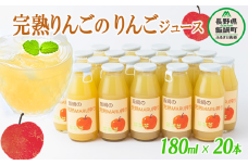 りんごジュース 完熟MARU搾り 180ml × 20本 サンふじ 果汁100% ストレート MARUYAMA農園 飲料 果汁飲料 りんご リンゴ 林檎 ジュース 信州 23500円 農家直送 長野県 飯綱町 [1644]