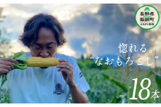 [ クール便 / 冷蔵便 ] 【 NAO's FARM 】 生で食べられる とうもろこし × 18本 2025年7月下旬頃から2025年8月中旬頃まで順次発送予定 令和7年度収穫分 株式会社みみずや 元サッカー日本代表 石川直宏 なおもろこし 信州 野菜 甘い トウモロコシ コーン とうきび 産地直送 長野 39000円 予約 長野県 飯綱町 [1717]