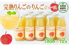 りんごジュース 完熟MARU搾り 180ml × 12本 サンふじ 果汁100% ストレート MARUYAMA農園 沖縄県への配送不可  飲料 果汁飲料 りんご リンゴ 林檎 ジュース 信州 16000円 農家直送 長野県 飯綱町 [1643]