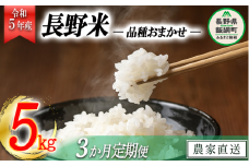 飯綱町の美味しい お米 5kg × 3回 【 3か月 定期便 】( 品種はおまかせ ) 沖縄県への配送不可 2023年11月上旬頃から順次発送予定 米 白米 精米 信州 長野 39000円 予約 農家応援 長野県 飯綱町 [1701]