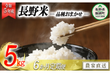 飯綱町の美味しい お米 5kg × 6回 【 6か月 定期便 】( 品種はおまかせ ) 沖縄県への配送不可 2023年11月上旬頃から順次発送予定 米 白米 精米 信州 長野 78000円 予約 農家応援 長野県 飯綱町 [1702]