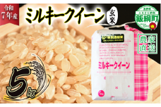 米 ミルキークイーン ( 玄米 ) 5kg ( 令和7年産 ) 特別栽培米 仲俣農園 2025年10月上旬頃から順次発送予定 低アミロース もちもち 玄米 お米 お弁当 おにぎり 信州 23000円 予約 農家直送 長野県 飯綱町 [1628]