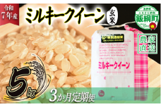 米 ミルキークイーン ( 玄米 ) 5kg × 3回 【 3か月 定期便 】( 令和7年産 ) 特別栽培米 仲俣農園 2025年10月上旬頃から順次発送予定 低アミロース もちもち 玄米 お米 お弁当 おにぎり 信州 69000円 予約 農家直送 長野県 飯綱町 [1629]