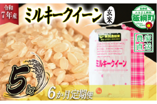 米 ミルキークイーン ( 玄米 ) 5kg × 6回 【 6か月 定期便 】( 令和7年産 ) 特別栽培米 仲俣農園 2025年10月上旬頃から順次発送予定 低アミロース もちもち 玄米 お米 お弁当 おにぎり 信州 138000円 予約 農家直送 長野県 飯綱町 [1630]