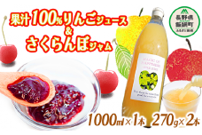 りんご ジュース & さくらんぼ ジャム 詰め合わせ ( 1000ml × 1本 ・ 270g × 2個 ) 村松りんご園 沖縄県への配送不可 2023年6月上旬頃から2023年12月下旬頃まで順次発送予定 飲料 加工品 セット 信州 12000円 農家直送 長野県 飯綱町 [1691]