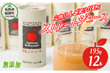 りんごジュース 195g × 12本 無添加 酸化防止剤不使用 果汁100% カート缶 アグリファーム小林 沖縄県への配送不可 信州の環境にやさしい農産物認証 飲料 果汁飲料 りんご リンゴ 林檎 ジュース 信州 14000円 農家直送 長野県 飯綱町 [1693]