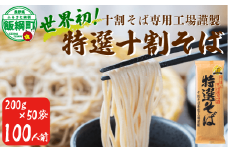 そば 特選そば 十割蕎麦 乾麺 大容量 100人前 10kg (200g×10袋×5箱) 国産原料100%使用 十割そば専用工場謹製 山本食品 信州 10割 蕎麦 ソバ 十割そば 信州そば 乾蕎麦 乾そば 年越しそば 小麦粉不使用 贈答 長野 92500円 長野県 飯綱町 [1707]