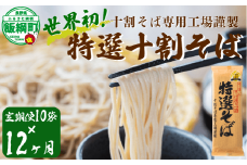 そば 特選そば 十割蕎麦 乾麺 20人前 × 12回 【 12か月 定期便 】 国産原料100%使用 十割そば専用工場謹製 山本食品 沖縄県への配送不可 信州 10割 蕎麦 ソバ 十割そば 信州そば 乾蕎麦 乾そば 年越しそば 小麦粉不使用 贈答 長野 246000円 長野県 飯綱町 [1709]