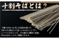 国産のそばを100%使用して製造した正真正銘の十割そばです。