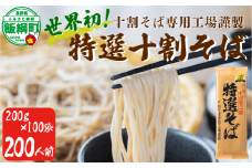 そば 特選そば 十割蕎麦 乾麺 大容量 200人前 20kg (200g×20袋×5箱) 国産原料100%使用 十割そば専用工場謹製 山本食品 信州 10割 蕎麦 ソバ 十割そば 信州そば 乾蕎麦 乾そば 年越しそば 小麦粉不使用 贈答 長野 181000円 長野県 飯綱町 [1711]
