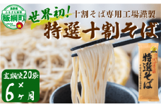 そば 特選そば 十割蕎麦 乾麺 40人前 × 6回 【 6か月 定期便 】 国産原料100%使用 十割そば専用工場謹製 山本食品 信州 10割 蕎麦 ソバ 十割そば 信州そば 乾蕎麦 乾そば 年越しそば 小麦粉不使用 贈答 長野 228000円 長野県 飯綱町 [1712]