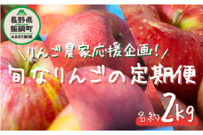 ＼農家応援企画／【令和7年度先行予約返礼品】〈 定期便 〉 旬のりんご 品種おまかせ 家庭用 〜 訳あり 2kg × 3回 先行予約 《 りんご リンゴ 林檎 訳アリ わけあり 不揃い 果物 くだもの フルーツ 長野県産 長野 信州 お試し 》 令和7年度収穫分 2025年10月上旬頃から2025年12月中旬頃まで順次発送予定 長野県 飯綱町 [1743]
