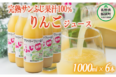 完熟 りんごジュース ( サンふじ ) 果汁100% ストレート 1000ml × 6本 無添加 酸化防止剤不使用 ブラベリーファーム 沖縄県への配送不可 飲料 果汁飲料 りんご リンゴ 林檎 ジュース 信州 17000円 農家直送 長野県 飯綱町 [1722]