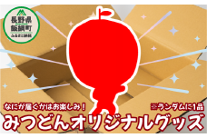 飯綱町PRキャラクター みつどん オリジナル グッズ 沖縄県への配送不可 信州 果物 フルーツ りんご 林檎 長野 飯綱 いいづな 4000円 PR キャラクター 妖精 ゆるキャラ ご当地キャラ お土産 かわいい 雑貨 お楽しみ 長野県 飯綱町 [1704]