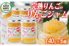 完熟 サンふじ りんごジャム ( シャキシャキ食感 ) 140g × 6個 ブラベリーファーム 沖縄県への配送不可 ジャム 果肉 りんご リンゴ 林檎 ふじ 信州 17000円 農家直送 長野県 飯綱町 [1745]