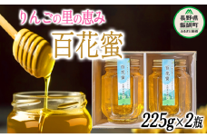 天然 ハチミツ 百花蜜 225g × 2個 相澤農園 無添加 非加熱 沖縄県への配送不可 信州 蜂蜜 はちみつ ハニー 加工食品 国産 ご当地 長野 13500円 農家直送 長野県 飯綱町 [1753]