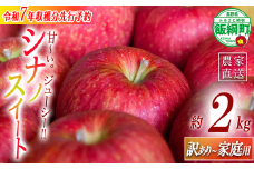 ＼農家応援企画／ 【令和7年度先行予約返礼品】 りんご シナノスイート 家庭用 訳あり 2kg 2025年 先行予約 《 スイート リンゴ 林檎 訳アリ わけあり 不揃い 果物 くだもの フルーツ 長野県産 長野 信州 お試し 》 令和7年度収穫分 2025年10月上旬頃から11月上旬頃まで順次発送予定 長野県 飯綱町 [1786]