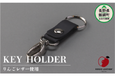 りんごレザー RingoLeather® KEY HOLDER 【 黒 】 株式会社SORENA キーホルダー 信州 6000円 長野県 飯綱町