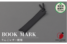 りんごレザー RingoLeather® BOOK MARK 【 黒 】 株式会社SORENA ブックマーク 信州 4500円 長野県 飯綱町