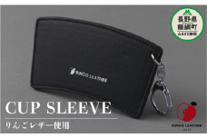 りんごレザー RingoLeather® CUP SLEEVE 【 黒 】 株式会社SORENA カップスリーブ 信州 8500円 長野県 飯綱町