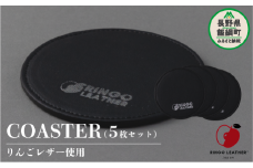りんごレザー RingoLeather® COASTER SET 【 黒 】 株式会社SORENA コースターセット 信州 7500円 長野県 飯綱町