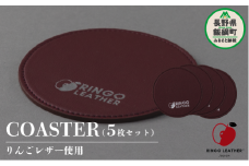 りんごレザー RingoLeather® COASTER SET 【 赤 】 株式会社SORENA コースターセット 信州 7500円 長野県 飯綱町