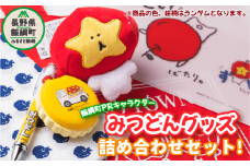 飯綱町PRキャラクター  みつどん オリジナル グッズ 詰め合わせ 沖縄県への配送不可 ゆるキャラ ご当地キャラ お土産 かわいい 雑貨 16000円 長野県 飯綱町 [1773]