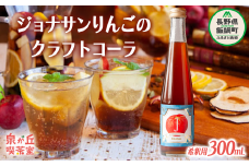 信州・飯綱町産 クラフトコーラ1本【ｼﾞｮﾅｻﾝver 】泉が丘喫茶室 沖縄県への配送不可 長野県 飯綱町 〔 飲料 ｸﾗﾌﾄｺｰﾗ りんご 林檎 信州 9000円 〕 [1784]
