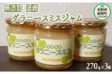 グラニースミスジャム 3個 セット やまじゅうファーム 沖縄県への配送不可 信州の環境にやさしい農産物 減農薬栽培 りんご ジャム 加工 長野県 飯綱町 [1798]