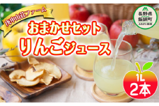 りんごジュース1000ml × 2本 庚申山荘ファーム 沖縄県への配送不可  飲料  ジュース りんご ふじ 王林 ｼﾅﾉｽｲｰﾄ 信州 9000円 農家直送 長野県 飯綱町 [1792]