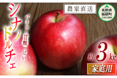 りんご シナノドルチェ 家庭用 3kg ファームたんぽぽ 2025年9月下旬頃から2025年10月上旬頃まで順次発送予定 令和7年度収穫分 信州 果物 フルーツ リンゴ 林檎 長野 予約 農家直送 長野県 飯綱町 [1821]