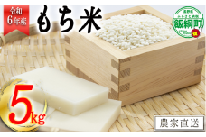 [1832]【令和6年度収穫分】信州飯綱町産　もち米5kg ※沖縄および離島への配送不可　※2024年11月上旬頃から順次発送予定　米澤商店