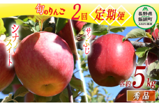 旬のりんご 【 定期便 】 秀 5kg × 2回 原山農園 沖縄県への配送不可 2024年10月中旬頃から2024年12月中旬頃まで順次発送予定 令和6年度収穫分 長野県 飯綱町 [1825]