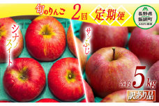 旬のりんご 【 定期便 】 訳あり 5kg × 2回 原山農園 沖縄県への配送不可 2025年10月中旬頃から2025年12月下旬頃まで順次発送予定 令和7年度収穫分 シナノスイート サンふじ 長野県 飯綱町 [1826]