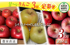 旬の甘いりんご 【 定期便 】 訳あり 3kg × 3回 ( シナノスイート ぐんま名月 サンふじ ) ファームトヤ 沖縄県への配送不可 2025年10月中旬頃から2025年12月下旬頃まで順次発送予定 令和7年度収穫分 信州 果物 フルーツ リンゴ 林檎 長野 31500円 予約 農家直送 長野県 飯綱町 [1838]
