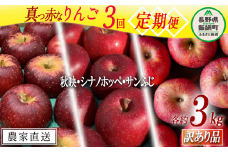 旬の赤いりんご 【 定期便 】 訳あり 3kg × 3回 ( 秋映 シナノホッペ サンふじ ) ファームトヤ 沖縄県への配送不可 2025年10月上旬頃から2025年12月中旬頃まで順次発送予定 令和7年度収穫分 信州 果物 フルーツ リンゴ 林檎 長野 31500円 予約 農家直送 長野県 飯綱町 [1837]