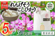 米 れんげそう こしひかり5kg【3カ月定期便】 【令和6年度産】 発送：2024年10月より順次発送予定　なかまた農園 　特別栽培米 長野県 飯綱町 【1835】