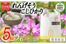米 れんげそう こしひかり5kg【6カ月定期便】 【令和6年度産】 発送：2024年10月より順次発送予定　なかまた農園 　特別栽培米 長野県 飯綱町 【1836】