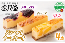 【 冷凍便 】 スティック チーズケーキ 4本 セット プレーン りんご ブルーベリー 明月堂 配送先は本州限定 信州 リンゴ 林檎 ベリー お菓子 洋菓子 スイーツ チーズ ケーキ 自家製 おやつ おいしい 甘味 お取り寄せ 手土産 人気 8500円 長野 長野県 飯綱町 [1860]