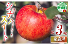 りんご シナノスイート 家庭用 3kg 相澤農園 沖縄県への配送不可 2025年10月中旬頃から2025年11月上旬頃まで順次発送予定 令和7年度収穫分 長野県 飯綱町 [1847]
