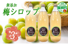 梅シロップ 1000mL × 3本 ふるさと振興公社  長野県産 梅 シロップ 長野県 飯綱町 [1873]