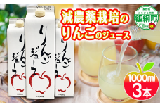 無添加 りんごジュース 1000ml × 3本 丸茂ファーム 果汁 100％ 沖縄県への配送不可 減農薬栽培 信州の環境にやさしい農産物認証 エコファーマー認定 リンゴジュース 農家直送 9500円 長野県 飯綱町 [1842]
