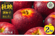 【 感謝りんご / 光センサー選別品 】 りんご 秋映 訳あり 2kg （ 5玉 〜 12玉 ） 交換保証 ながの農業協同組合 沖縄県への配送不可 2025年10月上旬頃から2025年10月下旬頃まで順次発送予定 令和7年度収穫分 傷 不揃い リンゴ 林檎 果物 フルーツ 信州 長野 7000円 予約 長野県 飯綱町 [1866]