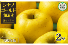 【 感謝りんご / 光センサー選別品 】 りんご シナノゴールド 訳あり 2kg （ 5玉 〜 12玉 ） 交換保証 ながの農業協同組合 沖縄県への配送不可 2025年11月上旬頃から2025年11月下旬頃まで順次発送予定 令和7年度収穫分 傷 不揃い リンゴ 林檎 果物 フルーツ 信州 長野 7000円 予約 長野県 飯綱町 [1868]