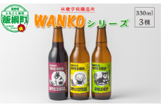 お酒 林檎学校醸造所 シードル WANKOシリーズ 330ml×3種 セット 北信五岳シードルリー 沖縄県への配送不可 信州 りんご リンゴ 林檎 酒 発泡酒 醸造 アルコール 長野 18500円 長野県 飯綱町 [1877]
