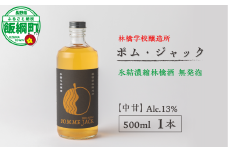 お酒 林檎学校醸造所 【中甘】ポム・ジャック 500ml Alc.13% 氷結濃縮林檎酒 無発泡 北信五岳シードルリー 信州 りんご リンゴ 林檎 酒 醸造 アルコール 長野 24500円 長野県 飯綱町 [1874]