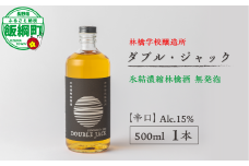 お酒 林檎学校醸造所 【辛口】ダブル・ジャック 500ml Alc.15% 氷結濃縮林檎酒 無発泡 北信五岳シードルリー 信州 りんご リンゴ 林檎 酒 醸造 アルコール 長野 24500円 長野県 飯綱町 [1875]