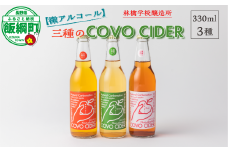 お酒 林檎学校醸造所 シードル 【微アルコール】 COVO CIDER 3種 × 330ml セット 北信五岳シードルリー 沖縄県への配送不可 信州 りんご リンゴ 林檎 酒 発泡酒 醸造 アルコール 長野 14500円 長野県 飯綱町 [1878]