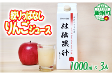 林檎果汁 りんごジュース 1000mL × 3本 果汁100% 一里山農園 沖縄県への配送不可 エコファーマー 減農薬栽培 長野県 飯綱町 [1893]