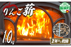 リンゴ薪 10kg りんご村の薪屋さん 林檎 まき マキ 木材 ストーブ 再利用 乾燥 バラ科 沖縄県への配送不可 2024年11月上旬頃から2025年5月上旬頃まで順次発送予定長野県 飯綱町 [1914]